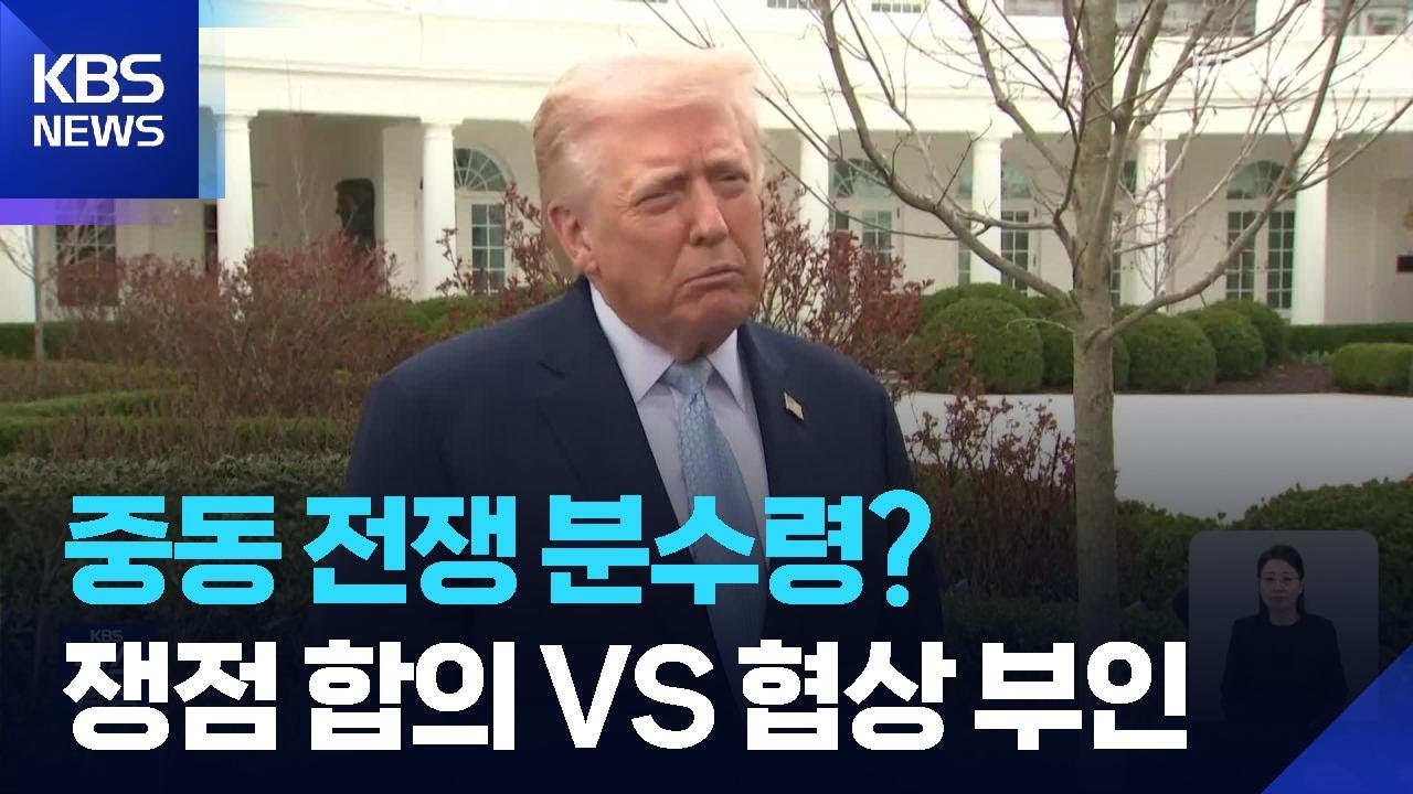 미국, 이란 폭격 보류 &ldquo;양측 모두 합의 원해&rdquo;&hellip;이란 &ldquo;합의 없어&rdquo; / KBS  2026.03.24.
