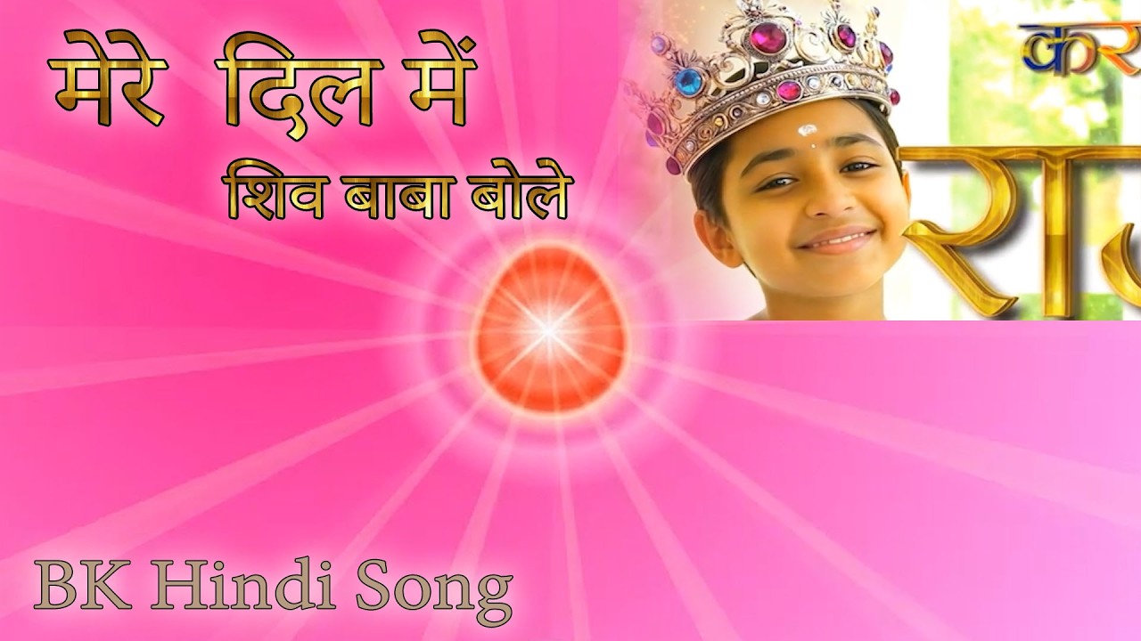 मेरे दिल में शिव बाबा बोले | BK Devotional Song | Sweet Shiv Baba Song