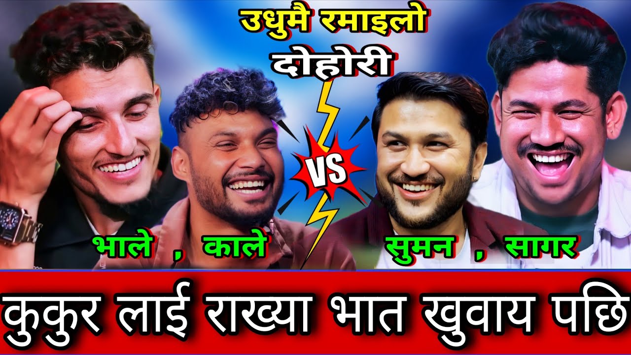 😜भाले लाई कुकुर लाई राख्या भात खुवाए पछि New Live Dohori | Bhale , Kale vs Suman , Sagar | HD 