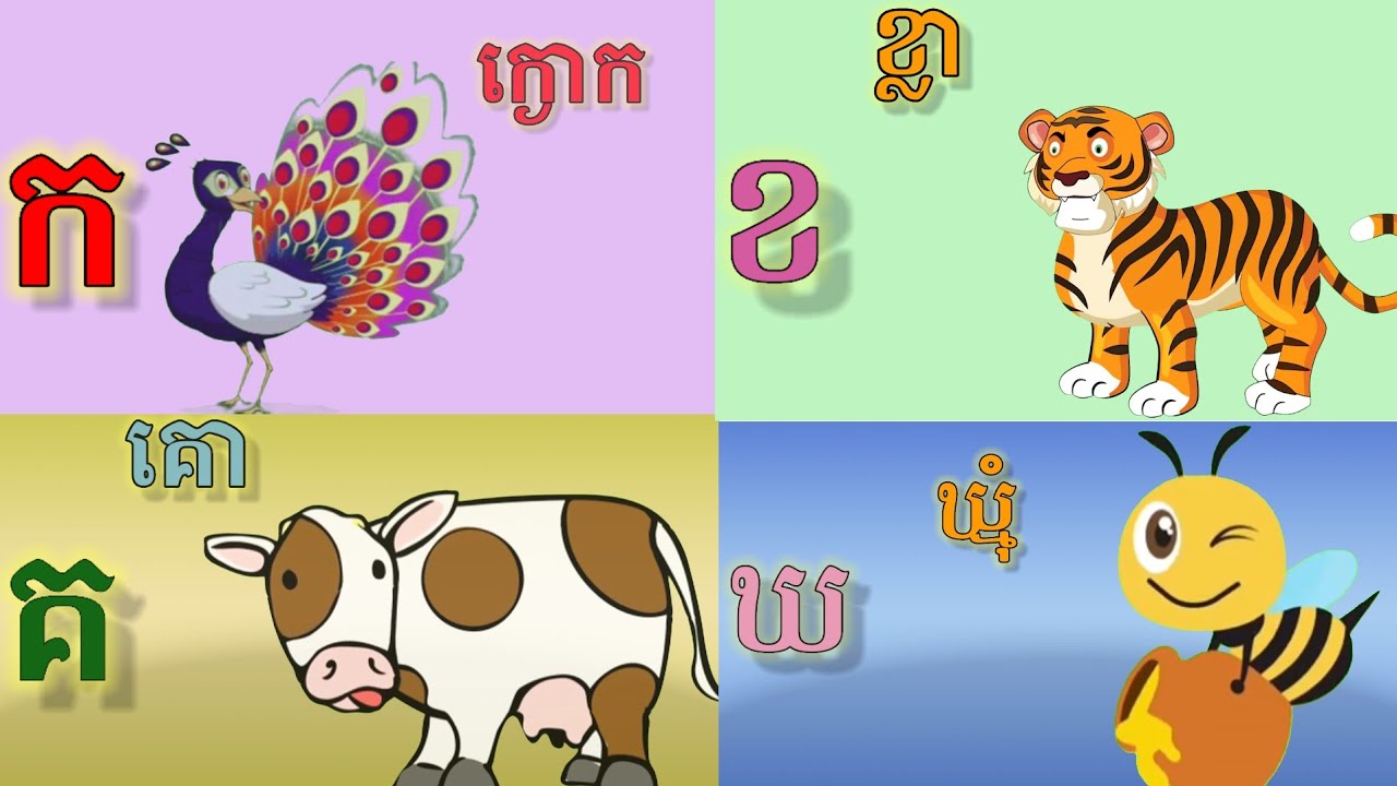 រៀនអាន កខគឃង ព្យញ្ជនៈខ្មែរ khmer consonants