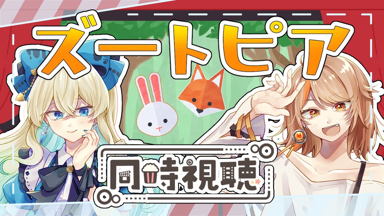 【#同時視聴】ほぼディズニー初見だけどズートピアがみたいんや！！【#新人VTuber】【#アリシア♤マーシュマロウ】【#夏空輝 】