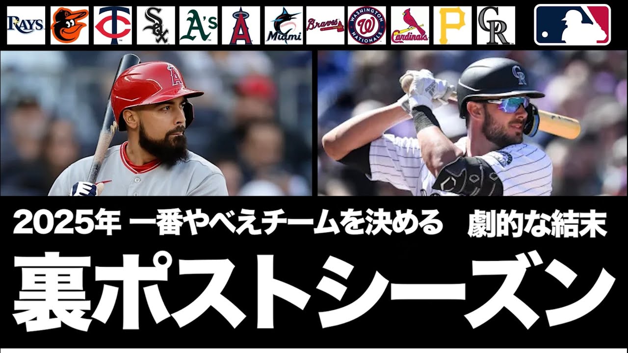 【MLB】2025年 裏ポストシーズン！一番やべえチームを決定！