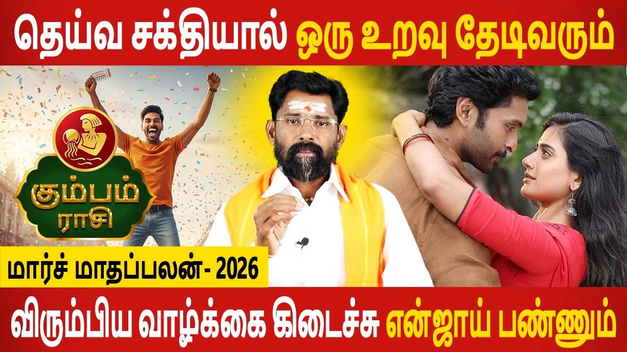 Kumbam Rasi | கும்பம் ராசி | March Month palan | மார்ச் மாதப்பலன் 2026 | Aanmeegam Today