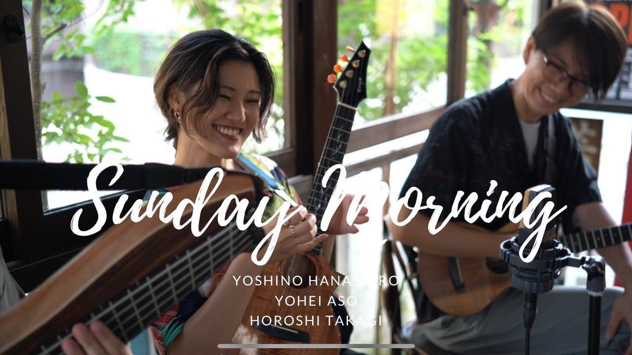Sunday Morning / 花城よしの with 麻生洋平 高木博志