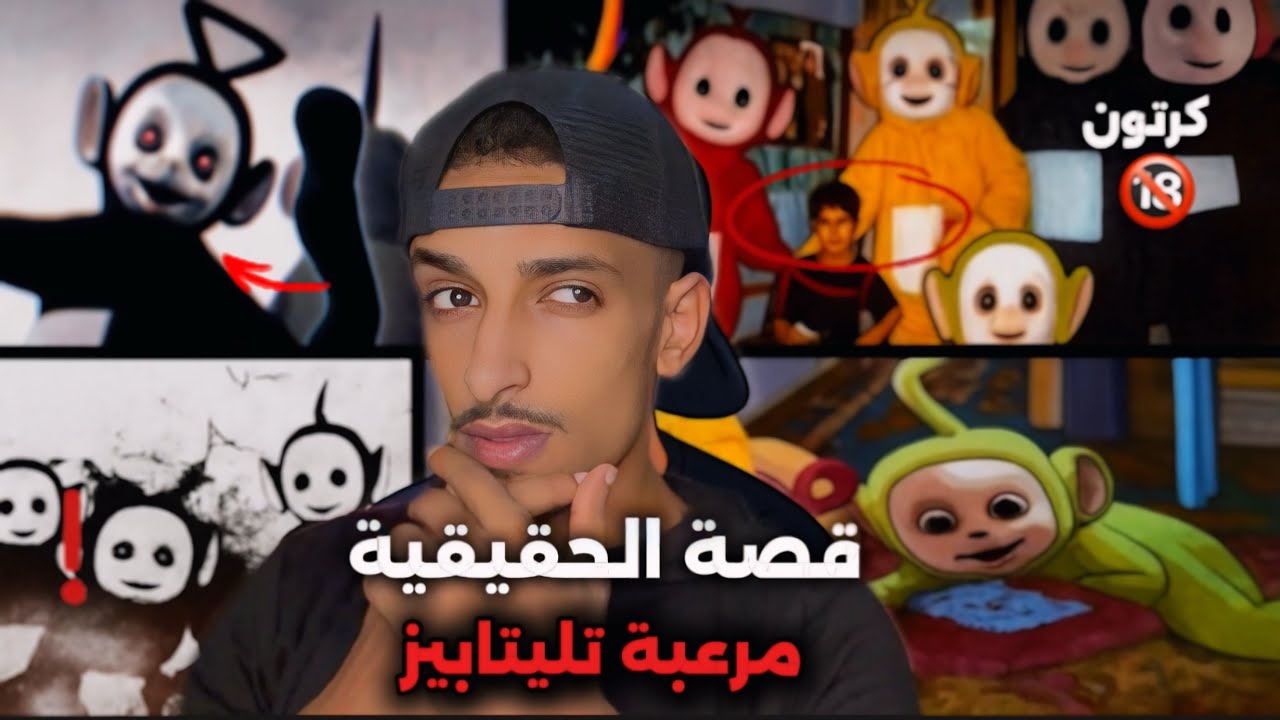 لو فاكر تيليتابيز عالم ملون وبريء؟ استعد تكتشف الوجه المرعب! القصة الحقيقية تيليتابيز