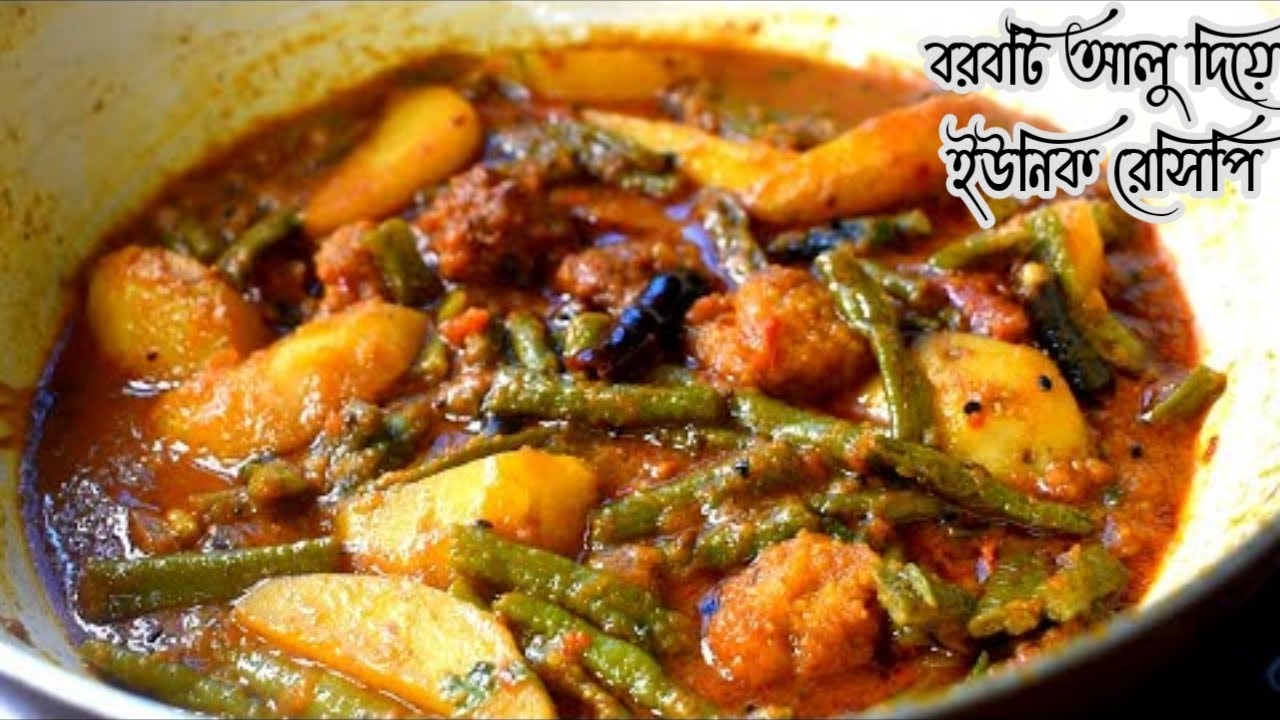 কলকাতার পাইস হোটেলের মতো  সবজি বানাতে চাইলে বরবটি আলু দিয়ে ইউনিক রেসিপি ভাত রুটি সাথে অসাধারণ লাগবে