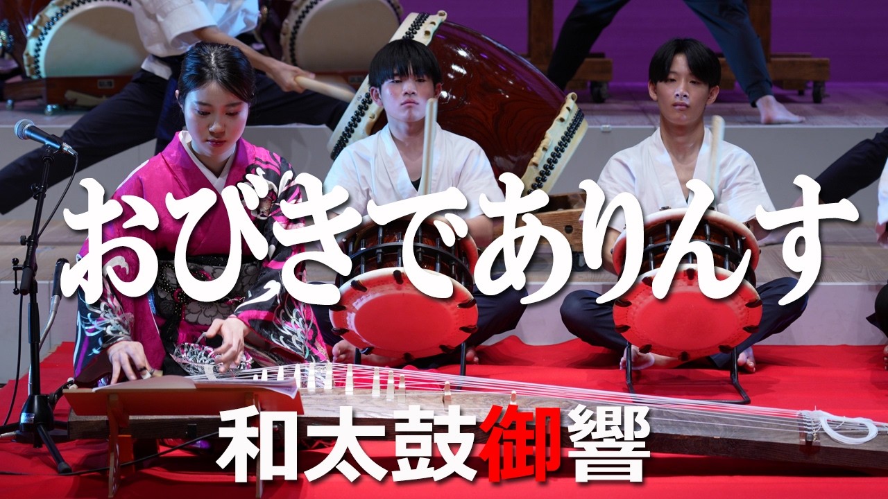 2026.02.22　御響太鼓発表会　和太鼓御響 「おびきでありんす」【Japanese Drums /Taiko/Kids】