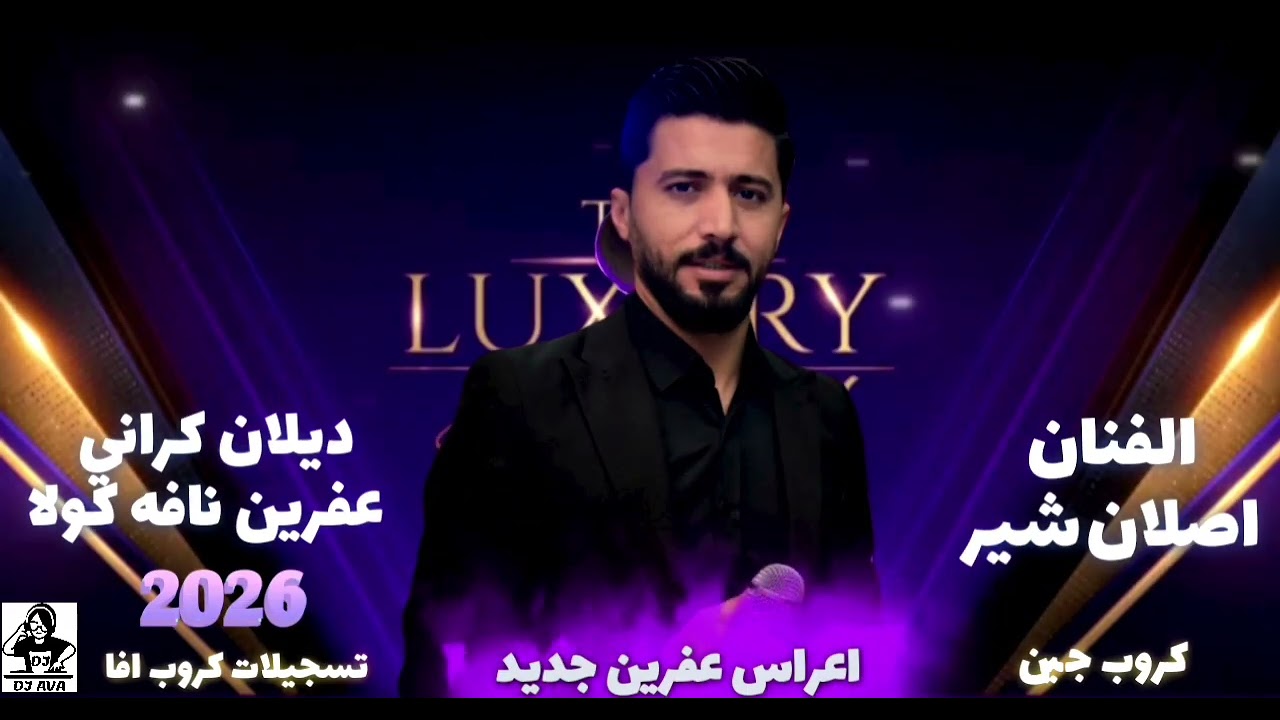 الفنان اصلان شير&جوم عفرين نافه كولا 2026 أعراس عفرين جديد كروب جين تسجيلات كروب افا 