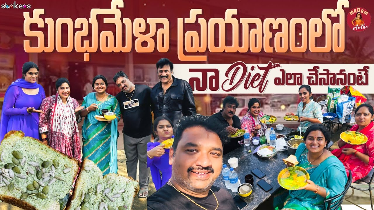 కుంభమేళా ప్రయాణంలో నా Diet ఎలా చేసానంటే || Madam Anthe