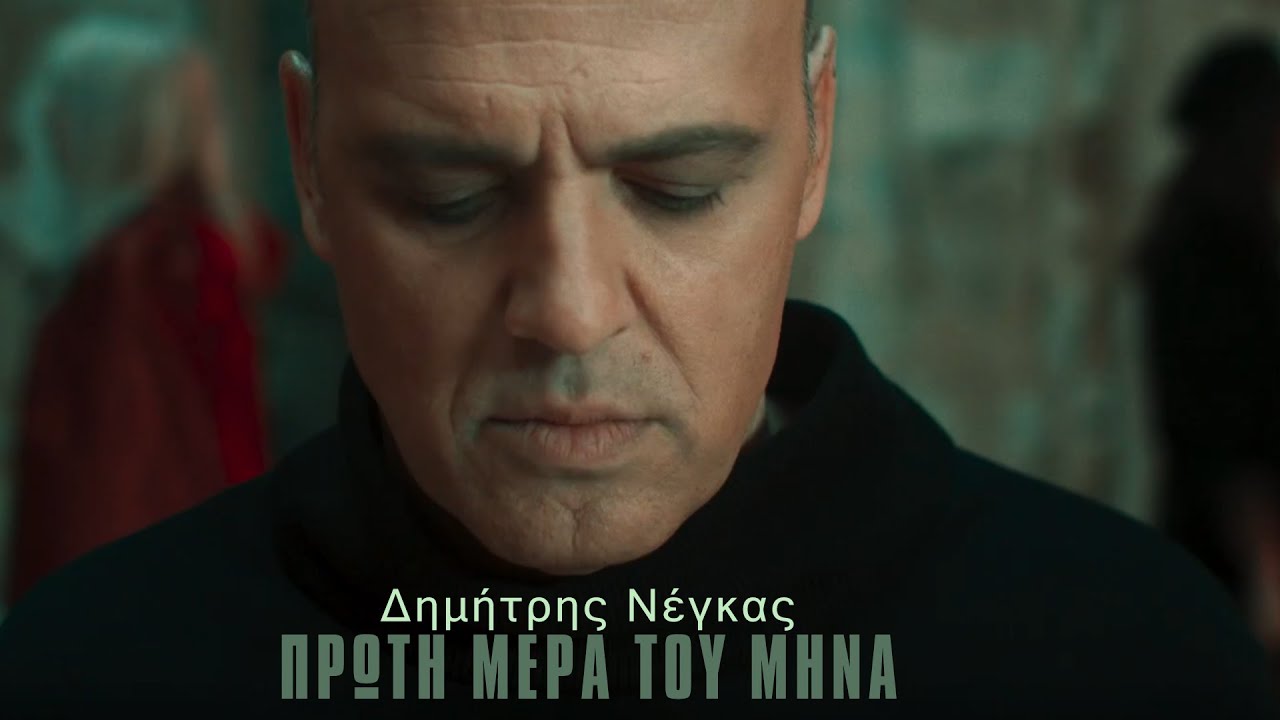 Δημήτρης Νέγκας - Πρώτη Μέρα Του Μήνα (Official Music Video)