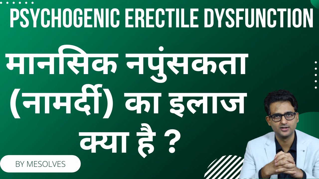 Mansik napunsakta ka ilaaj kya hai?  What is the treatment of Psychogenic ED? #curepsychogenicED