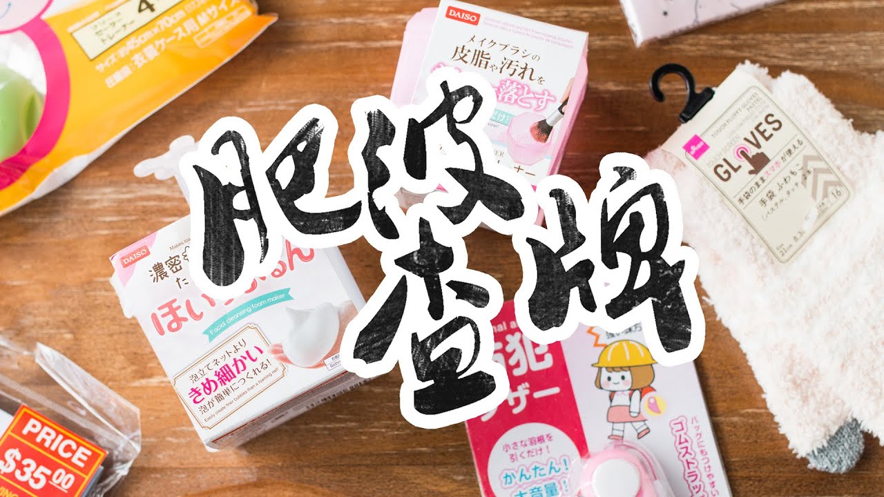 【肥波查牌】伏combo！12蚊店可疑生活雜貨