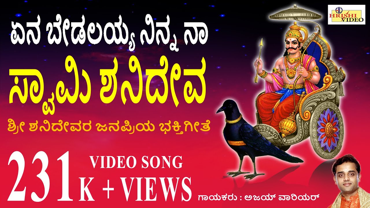 ಏನ ಬೇಡಲಯ್ಯ I ಜೀವದ ಜೀವ ಶ್ರೀ ಶನಿದೇವ I Yena Bedalayya I Jeevada Jeeva Sri Shanideva