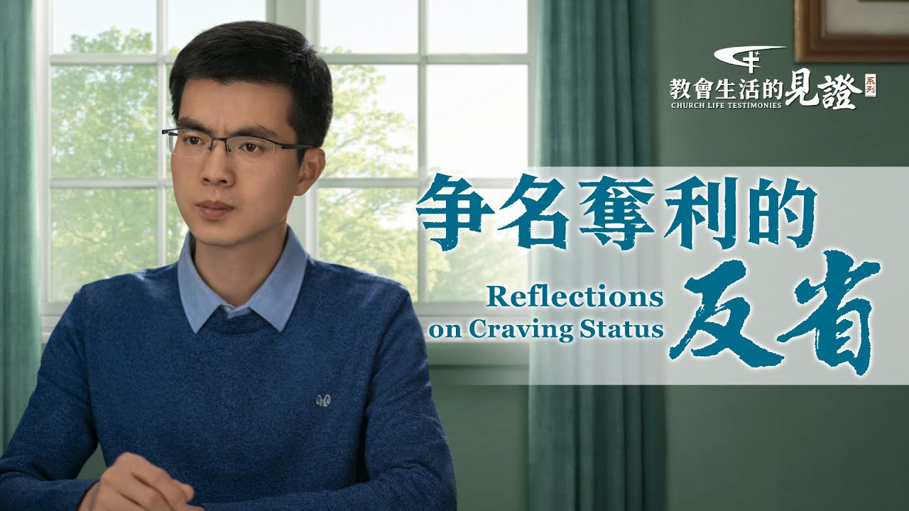 基督徒的經歷見證　第678期《争名奪利的反省》
