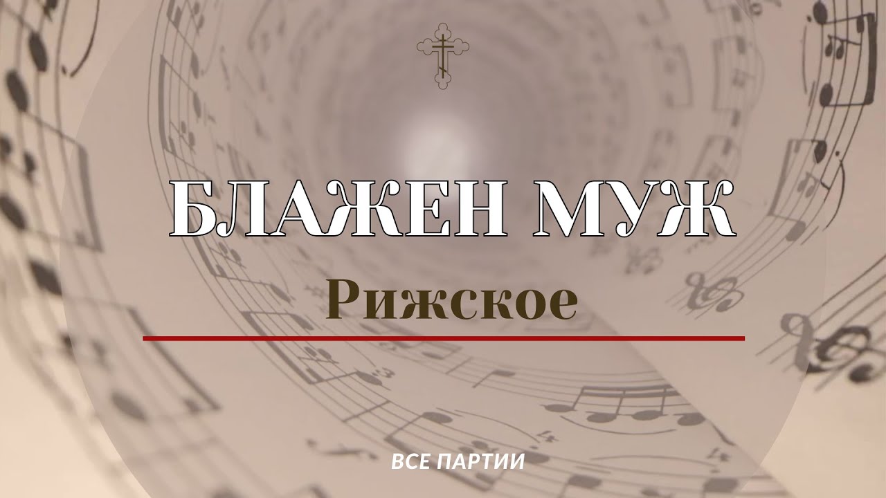 БЛАЖЕН МУЖ✨РИЖСКОЕ-все партии