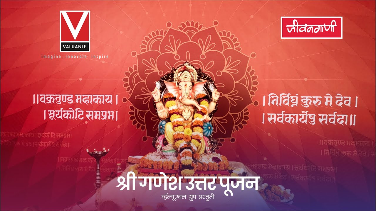 Ganesh Uttar Puja Vidhi (गणरायाची उत्तर पूजा विधी Virtual पद्धतीने ).