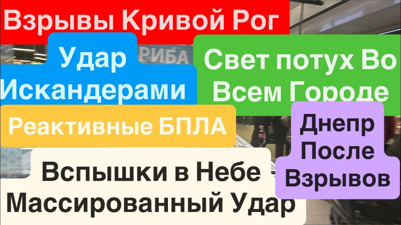 Днепр Взрывы🔥Кривой Рог Взрывы🔥СВЕТА НЕТ🔥Прилеты Искандеров🔥Днепр после Взрывов 8 января 2026 г.