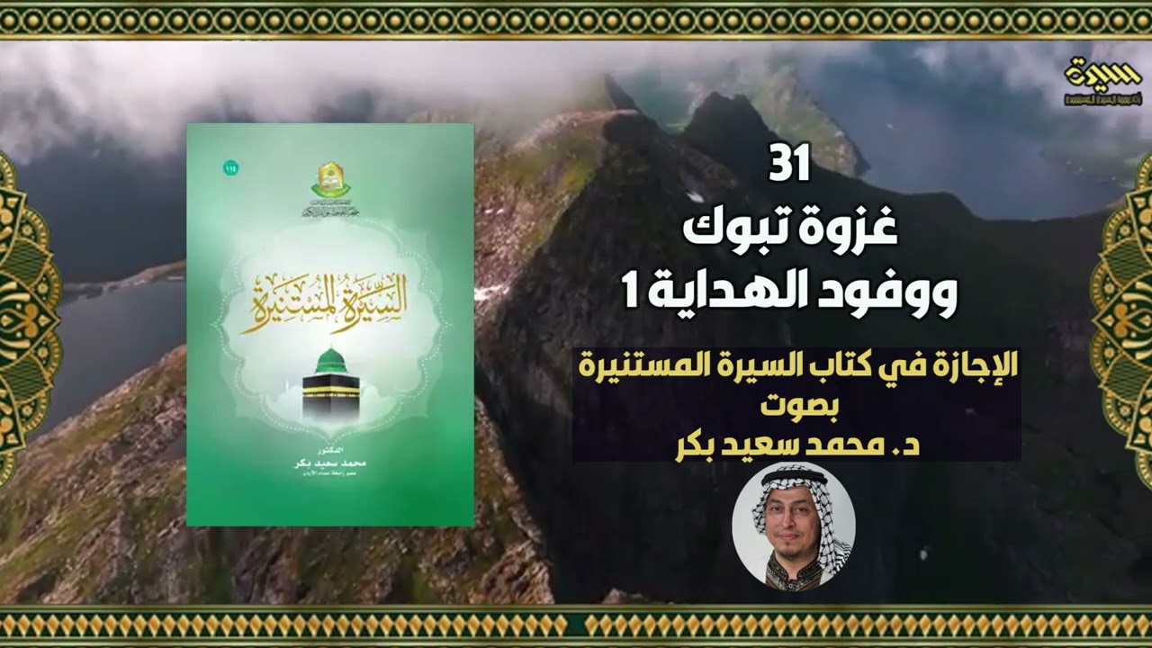 31 غزوة تبوك ووفود الهداية  -  د. #محمدسعيدبكر #السيرةالمستنيرة #المحطاوي