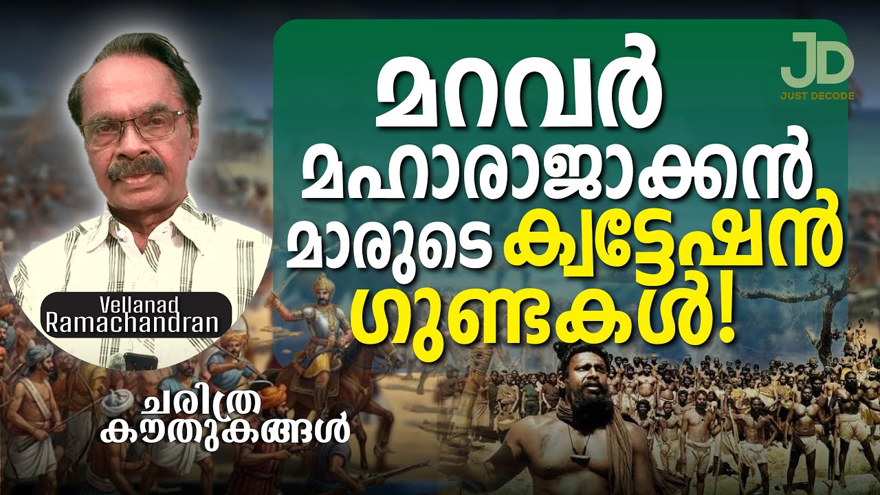 മറവൻമാർ - ചരിത്രത്തിലെ ചോരകുടിയൻമാർ - Vellanad Ramachandran ചരിത്ര കൗതുകങ്ങൾ