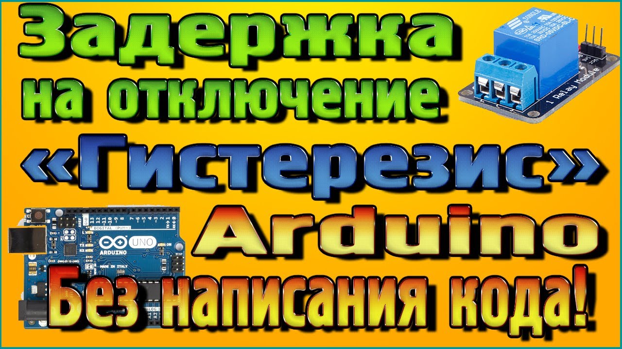 Добавляем на реле задержку на отключение «Гистерезис» в программе FLProg