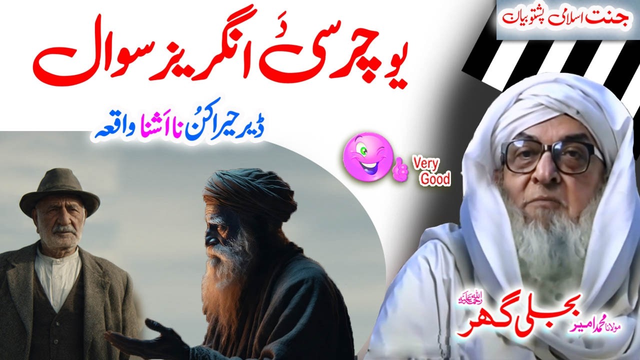 Molana Bijligar چرسی او انگریز واقعہ رحمۃاللہ علیہ  #pashtofunny #pashtobayan #pashtostory #charsi