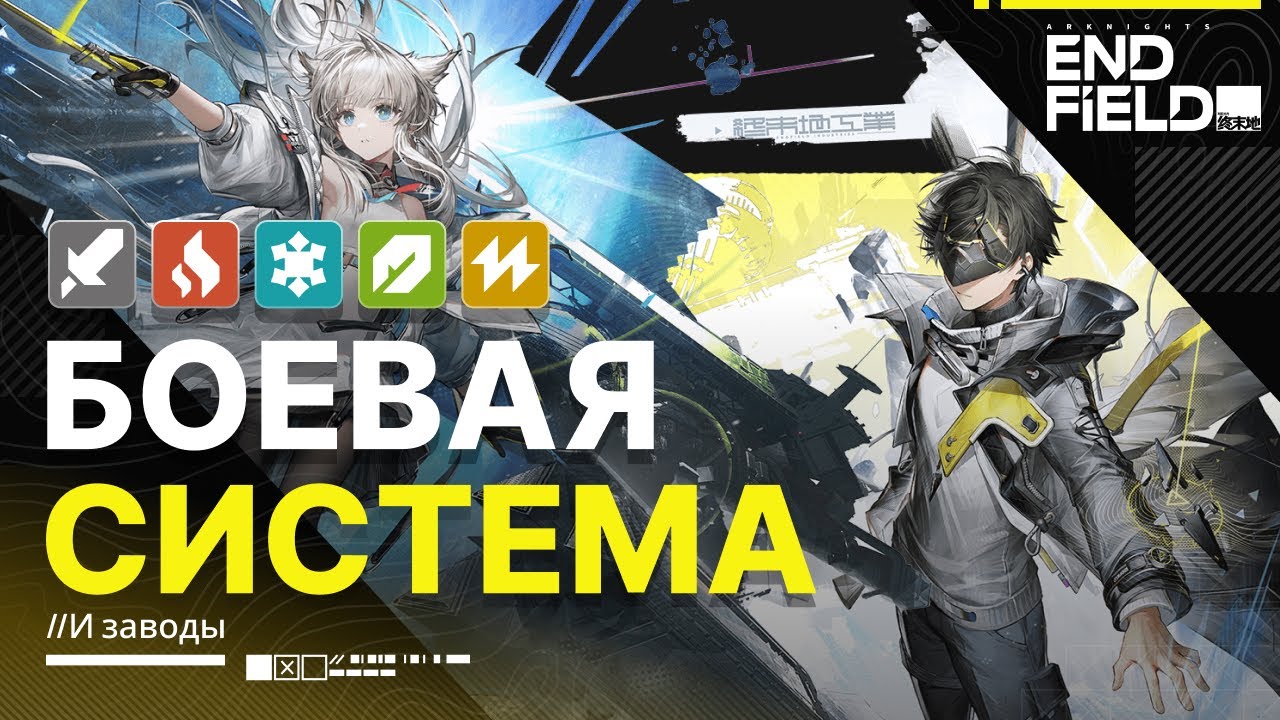 Обзор боевой системы и заводов — Arknights: Endfield Beta II