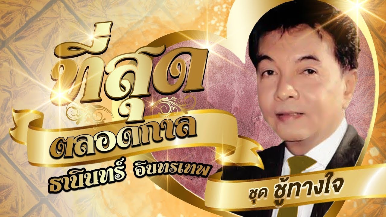 ธานินทร์ อินทรเทพ รวมเพลงที่สุดตลอดกาลชุดที่ 4 l ชู้ทางใจ l ฉันทนไม่ได้ l ฉันวันนี้