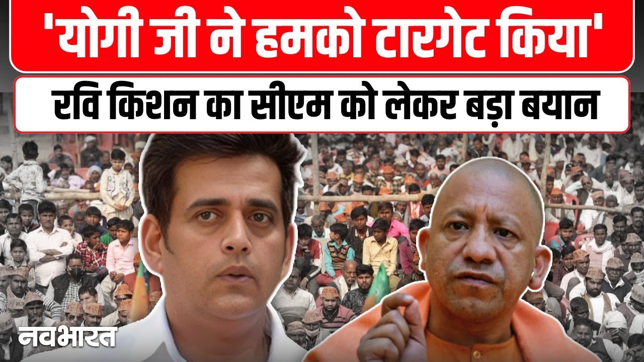 Ravi Kishan ने Cm Yogi को लेकर दिया बड़ा बयान, सुने क्या कहा