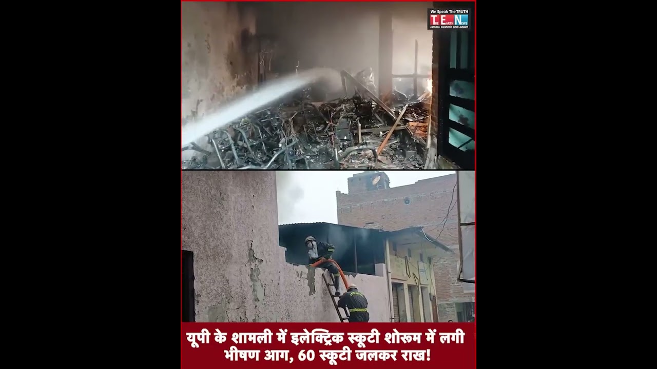 यूपी के शामली में इलेक्ट्रिक स्कूटी शोरूम में लगी भीषण आ*ग, 60 स्कूटी जलक*र राख!  #Shamli