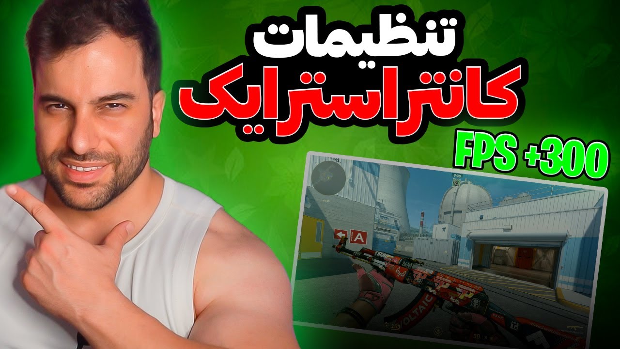 بهترین تنظیمات ویدئویی کانتراسترایک CS2 BEST VIDEO SETTING
