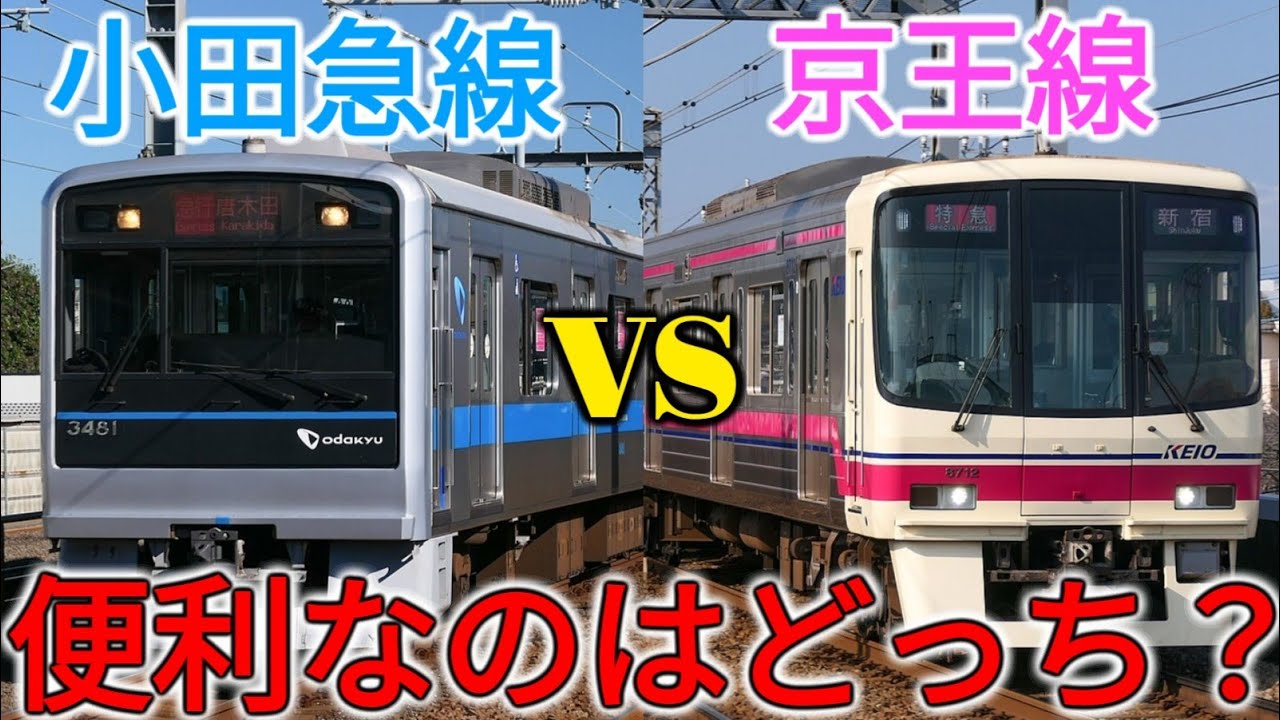 【徹底比較】小田急vs京王！新宿から多摩センターまで行くならどっちが便利なの？