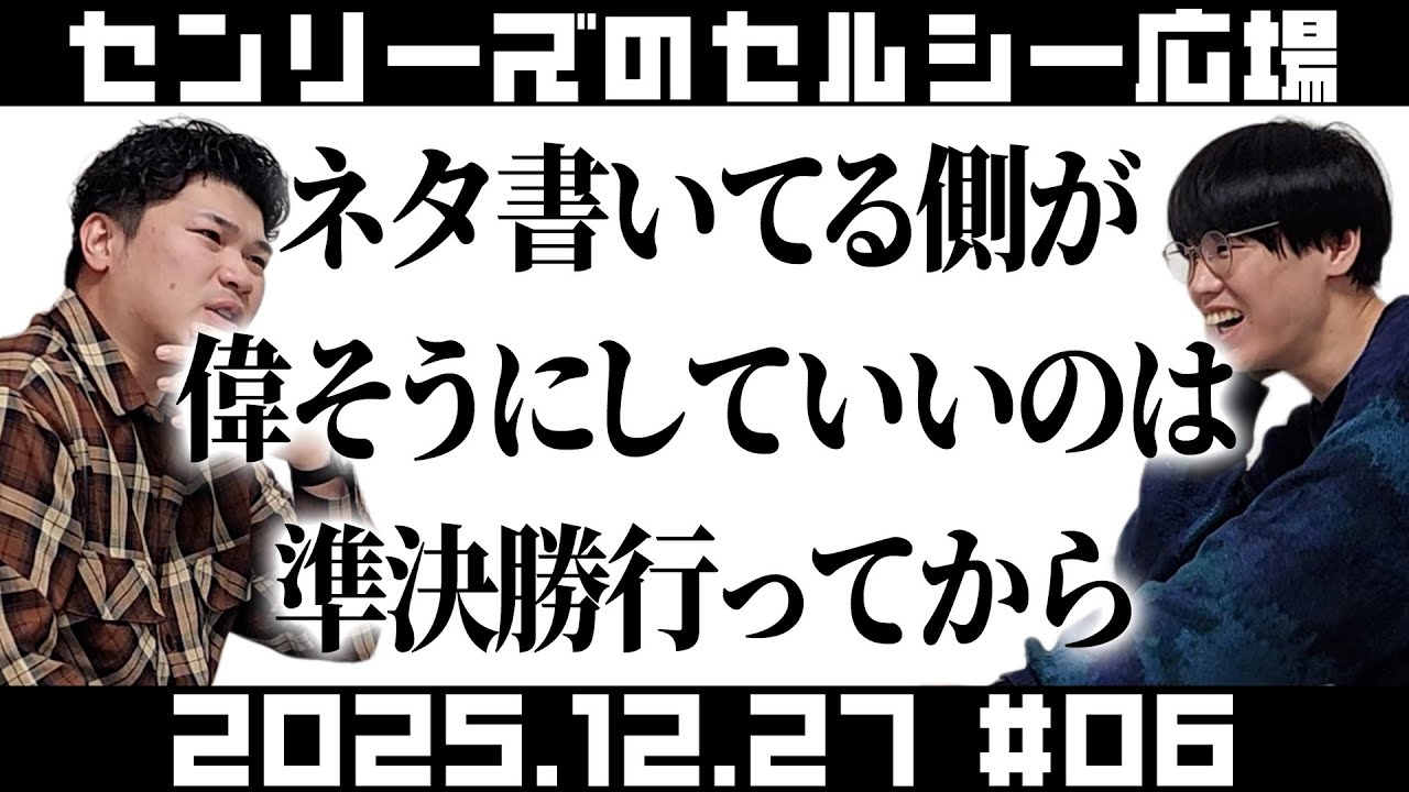 センリーズのセルシー広場#6『ネタ書いてる側が偉そうにしていいのは準決勝行ってから』