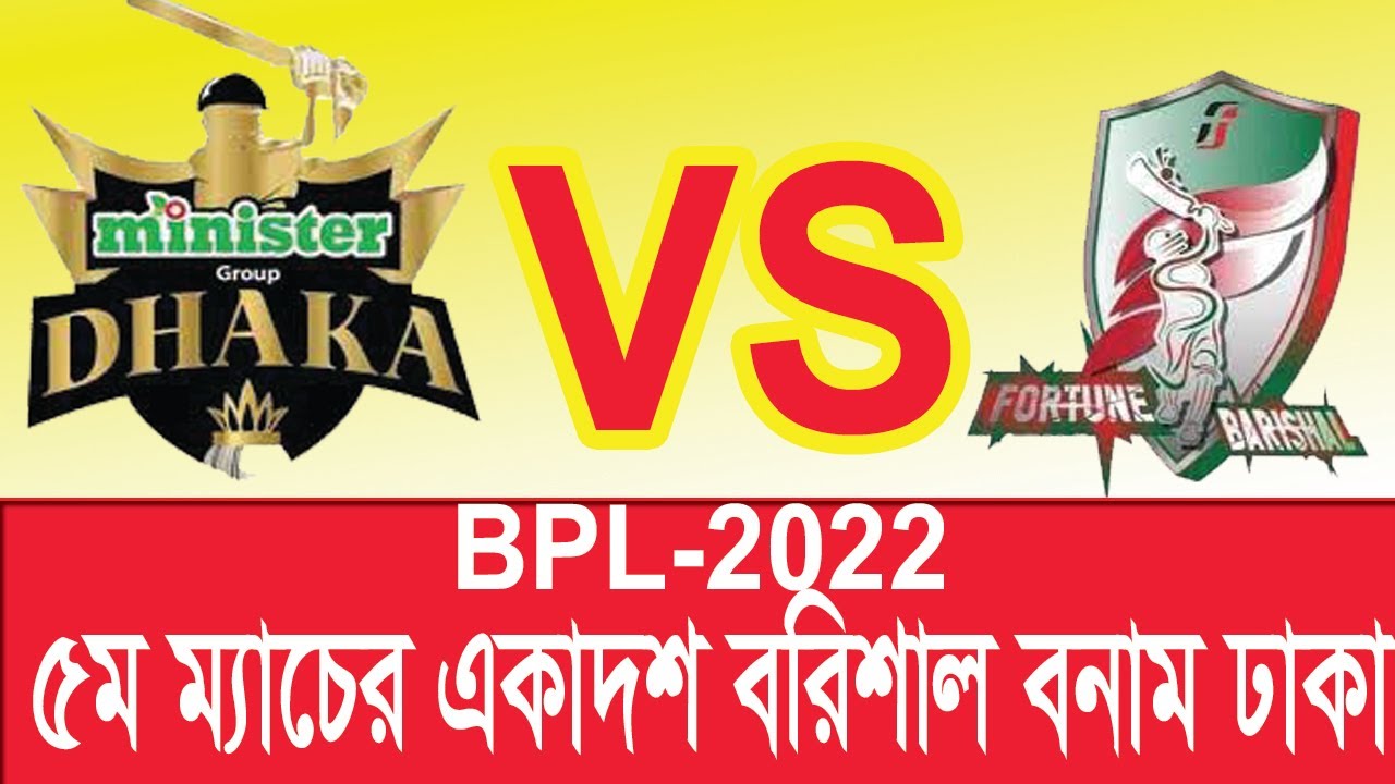 BPL 2022 ৫ম ম্যাচ এর Playing 11 ll Minister Group Dhaka vs Fortune Barishal match no 5  ll bpl 2022