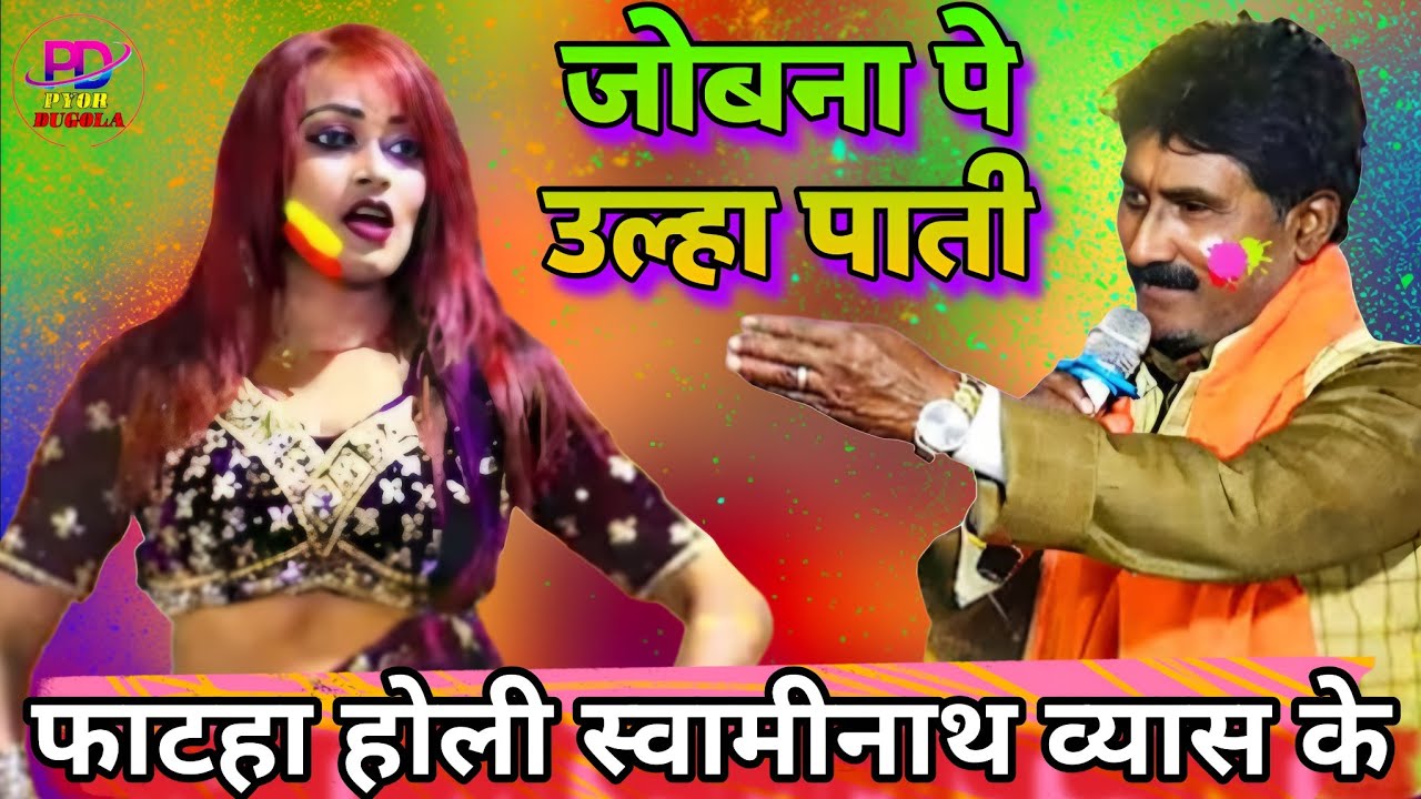 स्वामीनाथ के फटहा होली 2026 | Swaminath Vyas Ke Holi | Dugola New Bhojpuri Holi Song 2026