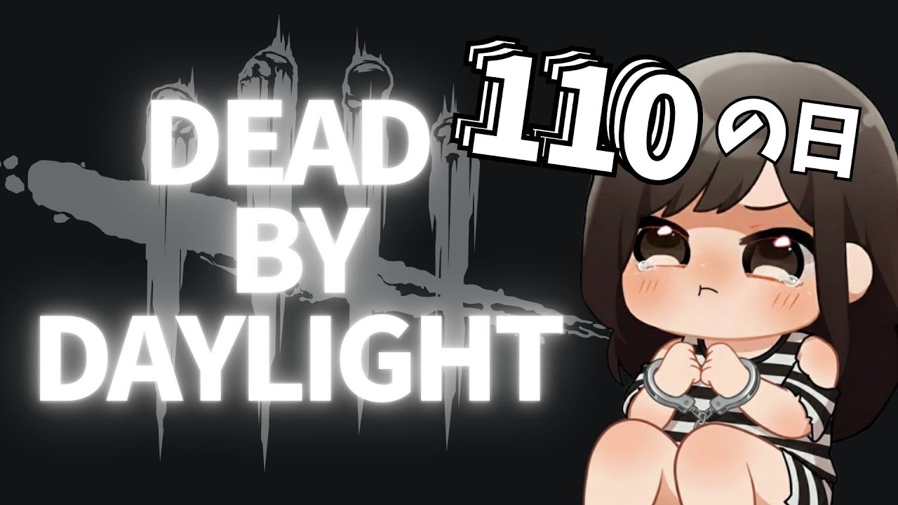 【2026/1/10】１１０だ！全力で逃げろ！
