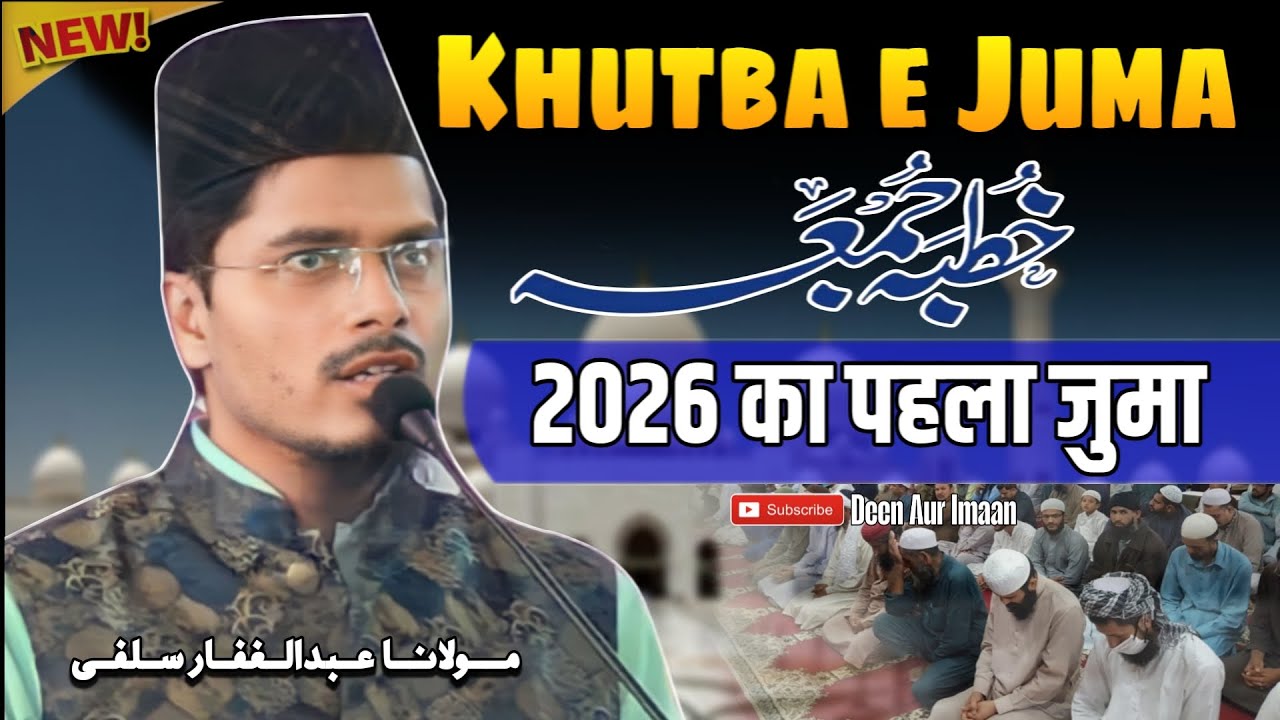 2026 का पहला खुत्बा | जहन्नम का खौफनाक अंजाम | Maulana Abdul Gaffar Salafi Khutba-e-Juma