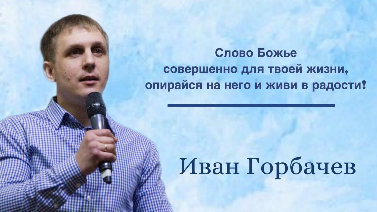 Слово Божье совершенно в нем источник радости | Иван Горбачев |