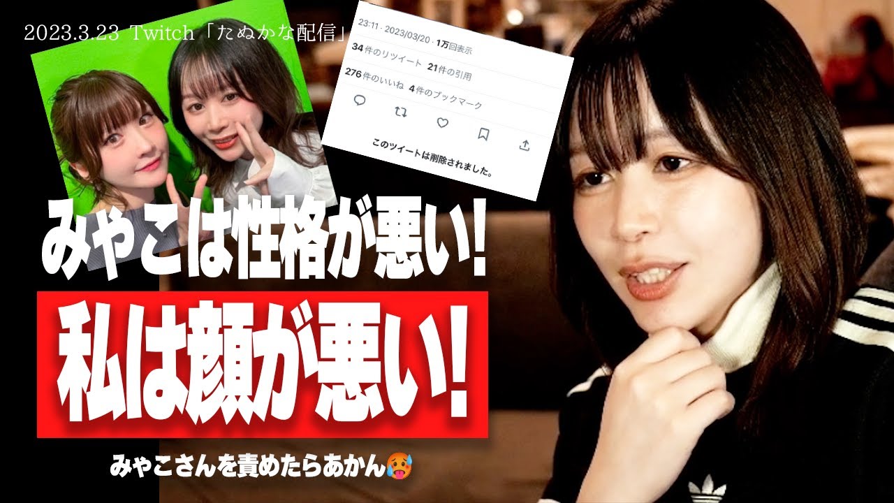 【悲報】たぬかな(30)、みゃこ(34)に公開処刑されてしまう…【2023/3/23切り抜き】
