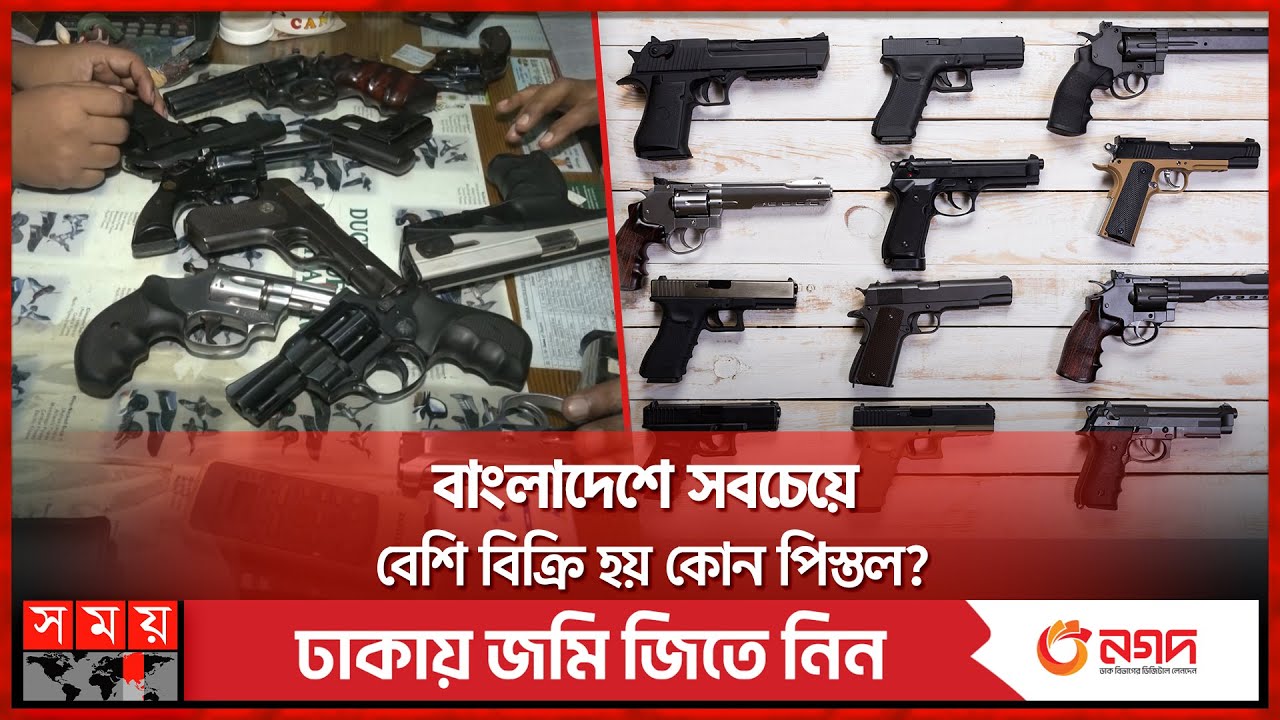 জেনে নিন কোন আর্মসের দাম কত | Arms Price of Bangladesh | Somoy TV
