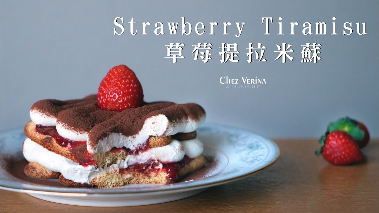 草莓提拉米蘇。Strawberry Tiramisu。いちごのティラミス〔Music〕┃Chez Verina