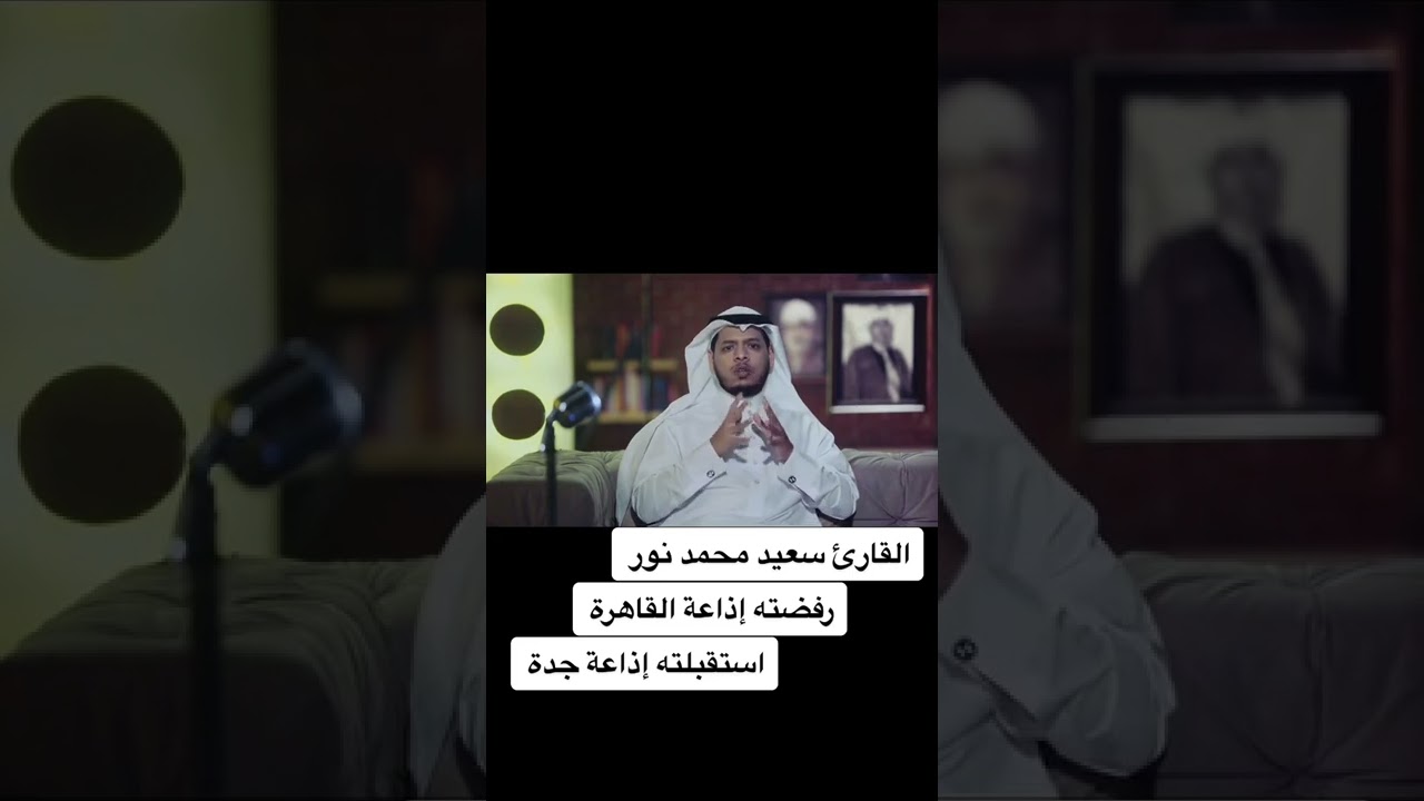 القارئ سعيد محمد نور