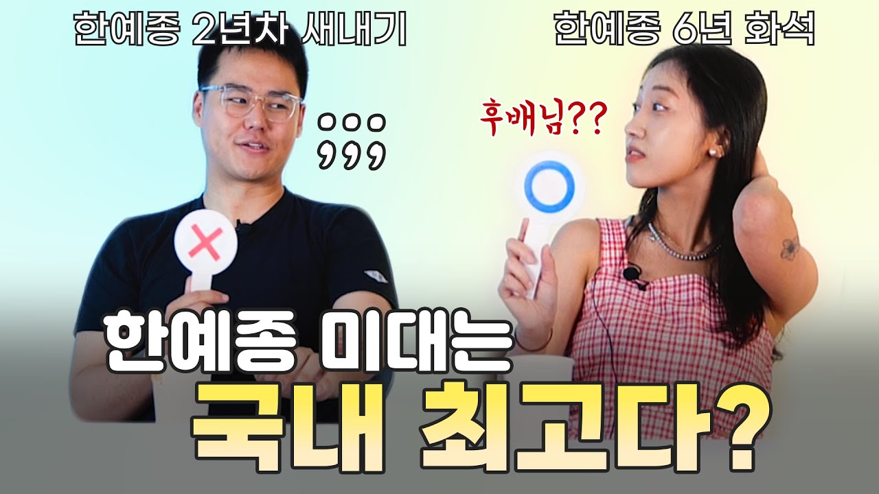 졸업생과 재학생이 들려주는 한예종 SSUL [미수라]