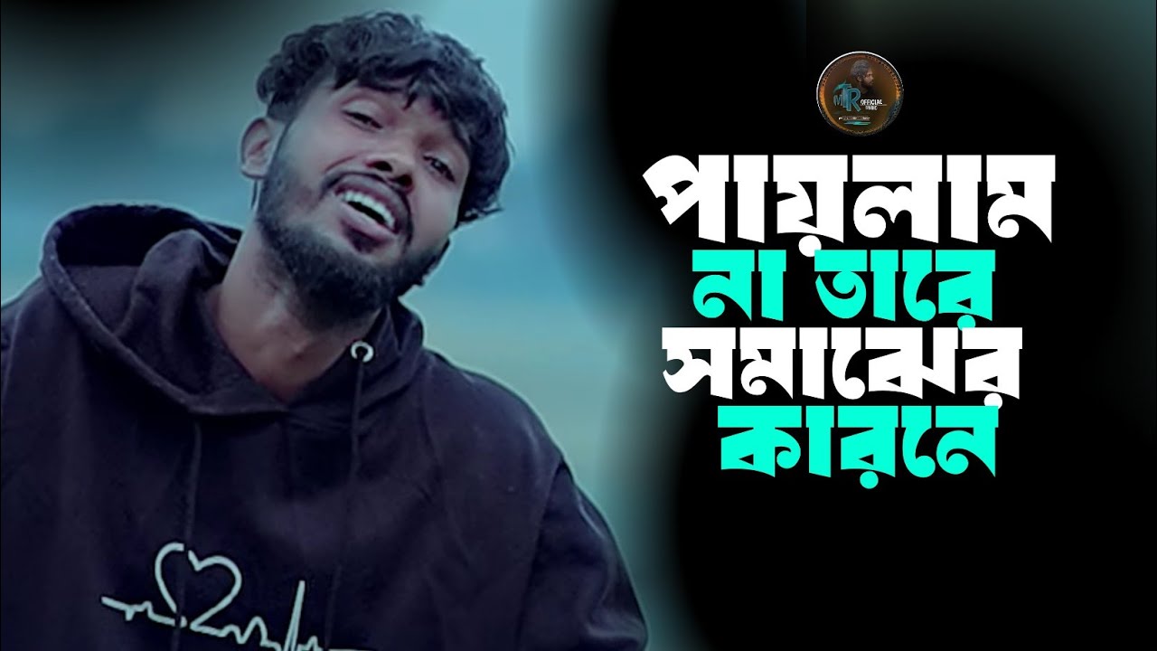 পায়লাম না তারে সমাজের করনে ||  PAILAM NA TARE SHOMAJER KARONE || BANGLA KOSTER NOTUN GAN