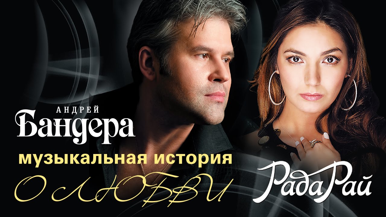 АНДРЕЙ БАНДЕРА И РАДА РАЙ &ndash; МУЗЫКАЛЬНАЯ ИСТОРИЯ О ЛЮБВИ