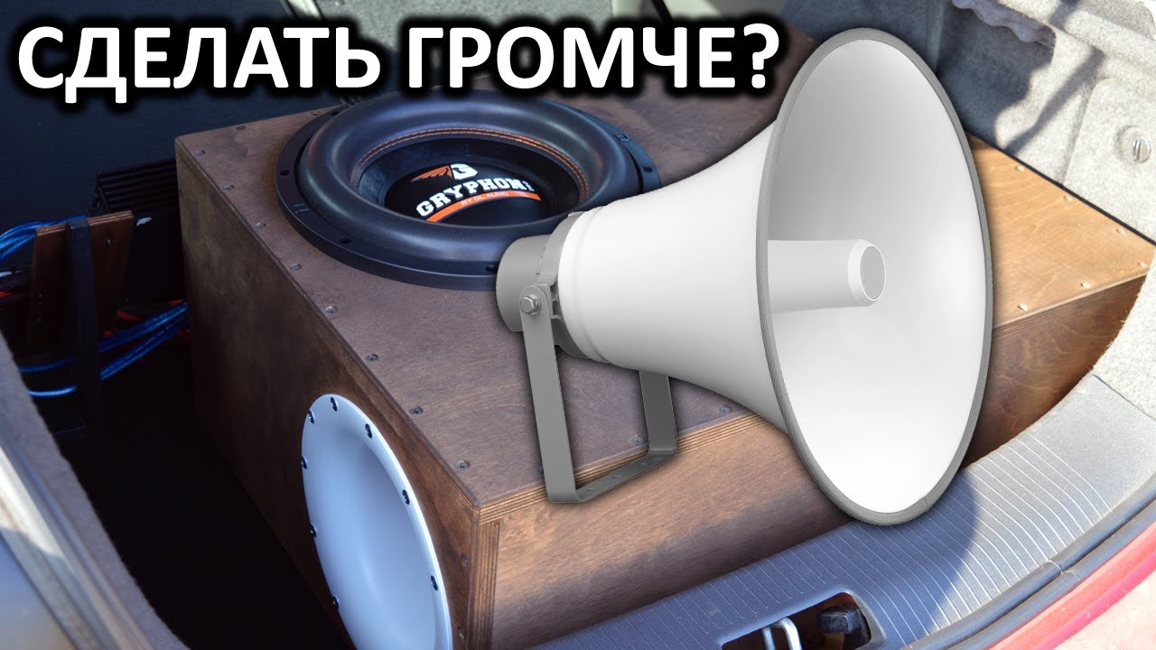 Рупор для Сабвуфера. Автозвук. DL Audio Gryphon Pro 12. SPL Замеры.