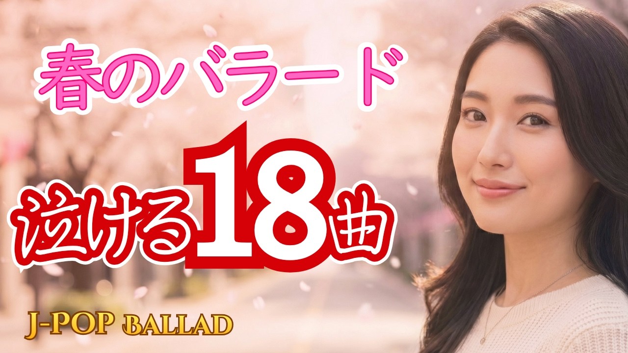 泣ける恋愛バラード18曲｜春の歌・歌詞付き・作業用BGM・癒しのJ-Pop Ballad【桜舞う景色と想い】