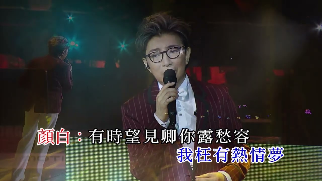 莫旭秋 / 顏聯武 | 殘夢 | 莫旭秋友愛長存演唱會
