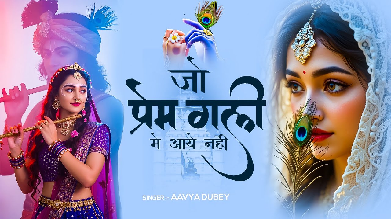 जो प्रेम गली मे आया नहीं | Jo Prem Gali Me Aaya Nahi | Aavya Dubey Bhajan | New Krishna Song 2026