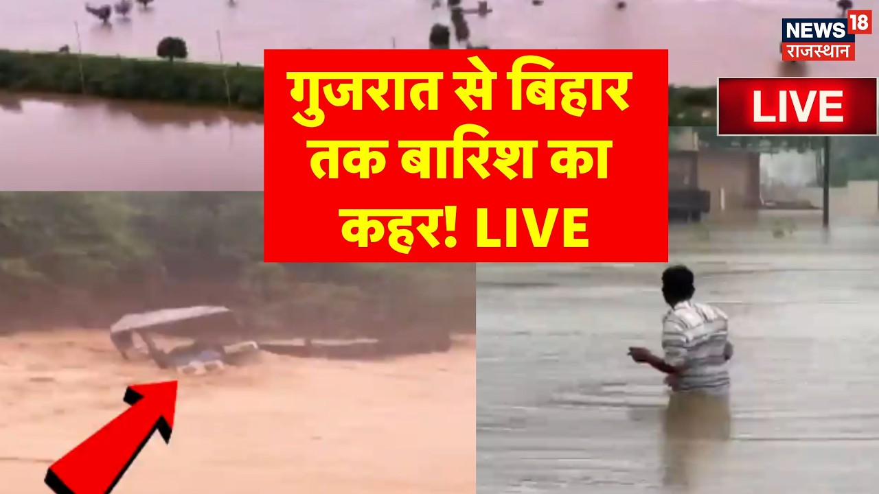 Gujarat Flood News Live : गुजरात से बिहार तक बारिश का कहर! LIVE | Weather News Today | IMD | Bihar