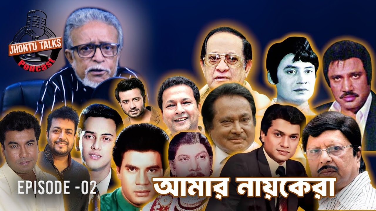 আমার নায়কেরা  । JHONTU TALKS |PODCAST| EP- 02 | Eyes On |Delowar Jahan Jhontu